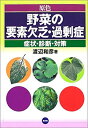 楽天AJIMURA-SHOP【中古】 原色 野菜の要素欠乏・過剰症—症状・診断・対策