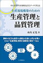【中古】 生産現場構築のための生産管理と品質管理-中小企業の生産現場を記号とデータで考える-(3)