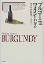【中古】 ブルゴーニュワインがわかる