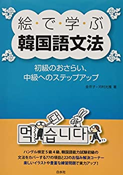 【中古】 絵で学ぶ韓国語文法 初級のおさらい、中級へのステップアップ