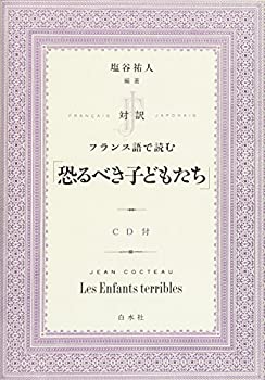 【中古】 対訳 フランス語で読む「恐るべき子どもたち」