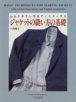 楽天AJIMURA-SHOP【中古】 ジャケットの縫い方の基礎—わかりやすい写真でマスターする