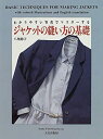 【中古】 ジャケットの縫い方の基礎-わかりやすい写真でマスターする