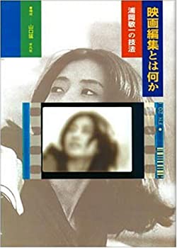 【中古】 映画編集とは何か—浦岡敬一の技法