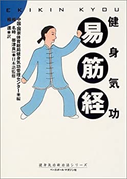 【中古】 健身気功・易筋経 (健身気功新功法シリーズ)
