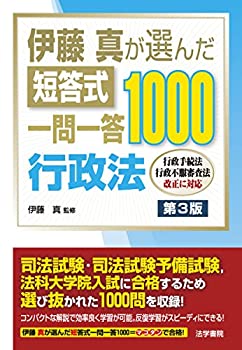 【中古】 伊藤真が選んだ短答式一問一答1000 行政法
