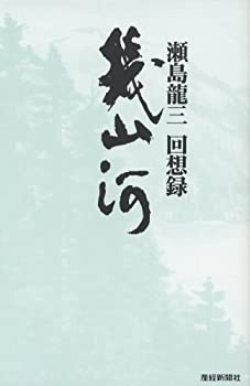 【中古】 幾山河—瀬島龍三回想録