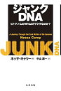 【中古】 ジャンクDNA—ヒトゲノムの98 はガラクタなのか