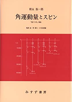 【中古】 角運動量とスピン—『量子力学』補巻