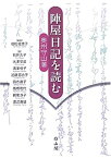 【中古】 陣屋日記を読む—奥州守山藩