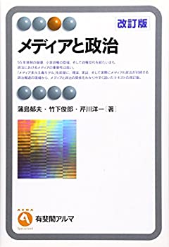 Rakuten - 【中古】 メディアと政治 改訂版 (有斐閣アルマ)
