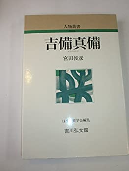 【中古】 吉備真備 (人物叢書)