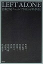 【中古】 LEFT ALONE—持続するニューレフトの「68年革命」(3)