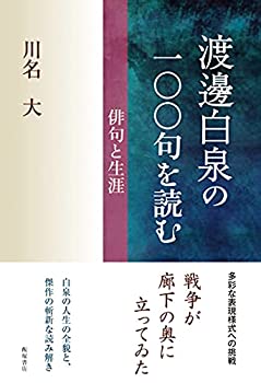 【中古】 渡邊白泉の一〇〇句を読む