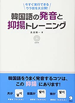 【中古】 韓国語の発音と抑揚トレーニング—今すぐ実行できるウラ技を大公開!
