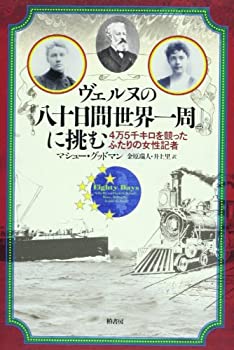 【中古】 ヴェルヌの『八十日間世界一周』に挑む—4万5千キロを競ったふたりの女性記者