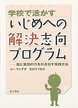 楽天AJIMURA-SHOP【中古】 学校で活かすいじめへの解決志向プログラム 個と集団の力を引き出す実践方法