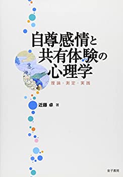 Paperback - 【中古】 自尊感情と共有体験の心理学—理論・測定・実践