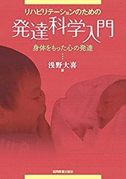 樂天商城 - 【中古】 リハビリテーションのための発達科学入門 身体をもった心の発達