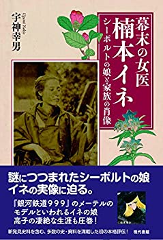 【中古】 幕末の女医 楠本イネ-シーボルトの娘と家族の肖像