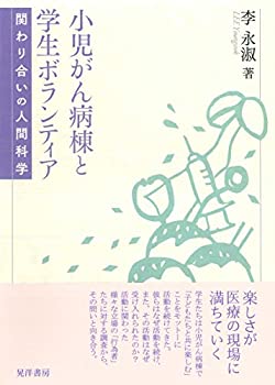 【中古】 小児がん病棟と学生ボランティア—関わり合いの人間科学