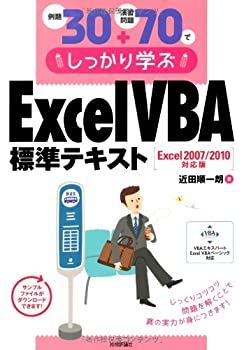  例題30+演習問題70でしっかり学ぶ ExcelVBA標準テキスト Excel2007 2010対応版