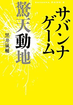 【中古】 サバンナゲーム 驚天動地 (小学館クリエイティブ単行本)