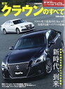 【中古】 新型クラウンのすべて (モーターファン別冊 ニューモデル速報 第478弾)