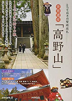 【中古】 とっておきの聖地巡礼 世界遺産「高野山」 1200