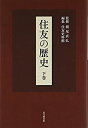 【中古】 住友の歴史 下巻