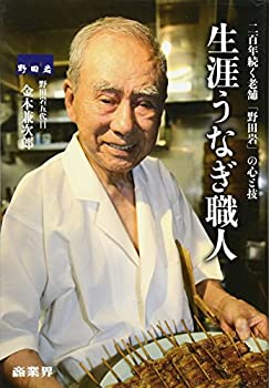 【中古】 生涯うなぎ職人 二百年続く老舗「野田岩」の心と技