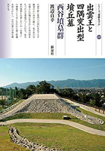 【中古】 出雲王と四隅突出型墳丘墓 西谷墳墓群 (シリーズ「遺跡を学ぶ」123)