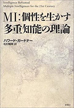 【中古】 MI 個性を生かす多重知能の理論