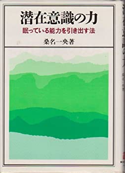 【中古】 潜在意識の力—眠っている能力を引き出す法