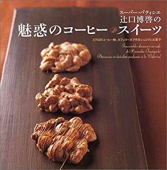 楽天AJIMURA-SHOP【中古】 スーパー・パティシエ辻口博啓の魅惑のコーヒースイーツ—ミクロのコーヒー粉、カフェリーヌで作るショコラとお菓子