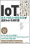 IoTの基本・仕組み・重要事項が全部わかる教科書の画像