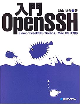 【中古】 入門OpenSSH