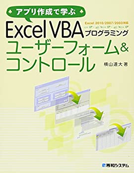 アプリ作成で学ぶExcelVBAプログラミングユーザーフォーム&コントロール