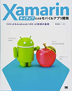 楽天AJIMURA-SHOP【中古】 Xamarinネイティブによるモバイルアプリ開発 C#によるAndroid iOS UI制御の基礎