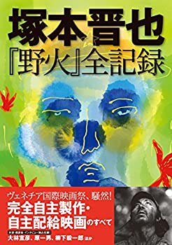 【中古】 塚本晋也「野火」全記録
