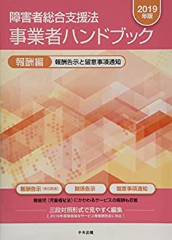 【中古】 障害者総合支援法 事業者ハンドブック 報酬編〔2019年版〕