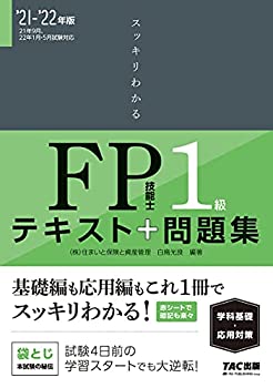 乐天商城 - 【中古】 スッキリわかる FP技能士1級 学科基礎・応用対策 2021-2022年 (スッキリわかるシリーズ)