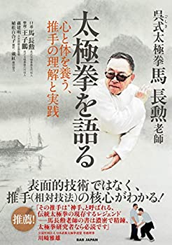 【中古】 呉式太極拳・馬長勲老師 太極拳を語る 心と体を養う、推手の理解と実践