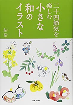 樂天商城 - 【中古】 小さな和のイラスト—二十四節気を楽しむ