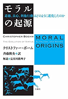【中古】 モラルの起源—道徳、良心、利他行動はどのように進化したのか