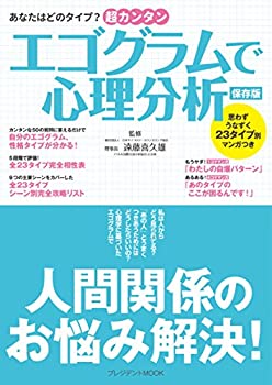 【中古】 超カンタン エゴグラムで心理分析 (プレジデントムック)