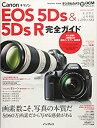 【中古】 キヤノン EOS 5Ds 5Ds R 完全ガイド (インプレスムック DCM MOOK)