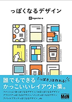 【中古】 っぽくなるデザイン 誰でもできるかっこいいレイアウト集