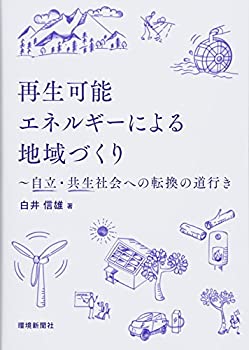 【中古】 再生可能エネルギーによる地域づくり ~自立・共生社会への転換の道行き