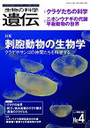 【中古】 生物の科学 遺伝 Vol.74 No.4 生き物の多様性、生きざま、人との関わりを知る 特集 刺胞動物の生物学 クラゲやサンゴの仲間たちを科学する